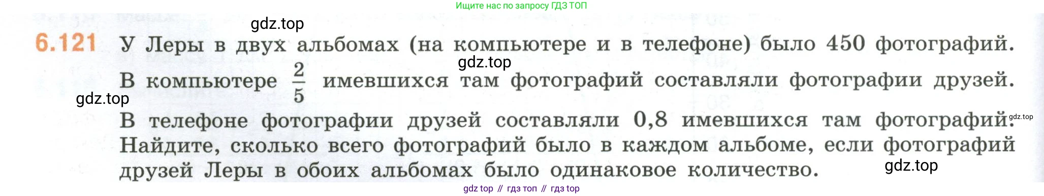 ГДЗ Математика, 6 класс Учебник, авторы: Виленкин Наум Яковлевич, Жохов Владимир Иванович, Чесноков Александр Семёнович, Александрова Лилия Александровна, Шварцбурд Семён Исаакович, издательство Просвещение, Москва, 2023, белого цвета, Часть 2, страница 118, номер 6.121, Условие