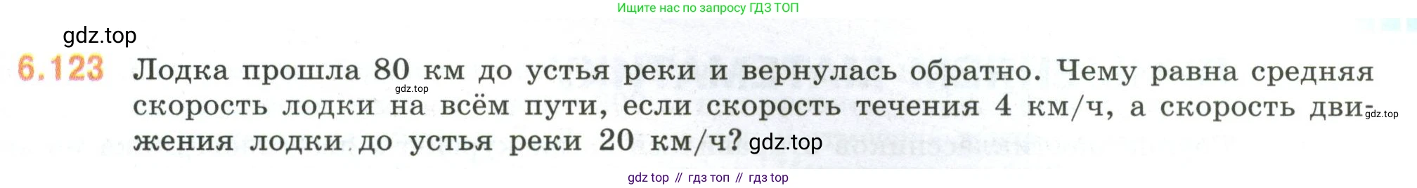 ГДЗ Математика, 6 класс Учебник, авторы: Виленкин Наум Яковлевич, Жохов Владимир Иванович, Чесноков Александр Семёнович, Александрова Лилия Александровна, Шварцбурд Семён Исаакович, издательство Просвещение, Москва, 2023, белого цвета, Часть 2, страница 119, номер 6.123, Условие