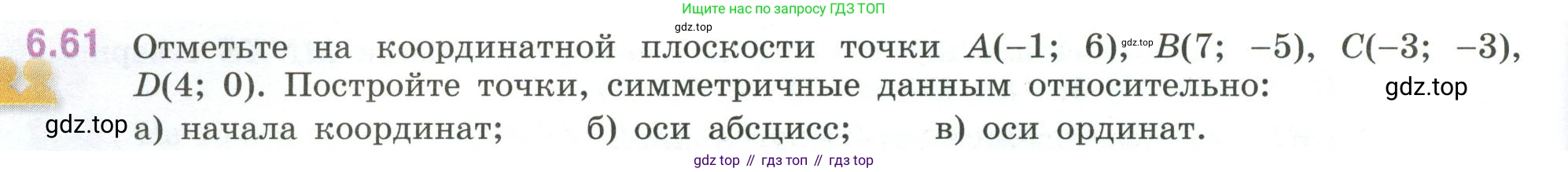 ГДЗ Математика, 6 класс Учебник, авторы: Виленкин Наум Яковлевич, Жохов Владимир Иванович, Чесноков Александр Семёнович, Александрова Лилия Александровна, Шварцбурд Семён Исаакович, издательство Просвещение, Москва, 2023, белого цвета, Часть 2, страница 108, номер 6.61, Условие