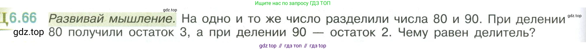 ГДЗ Математика, 6 класс Учебник, авторы: Виленкин Наум Яковлевич, Жохов Владимир Иванович, Чесноков Александр Семёнович, Александрова Лилия Александровна, Шварцбурд Семён Исаакович, издательство Просвещение, Москва, 2023, белого цвета, Часть 2, страница 108, номер 6.66, Условие
