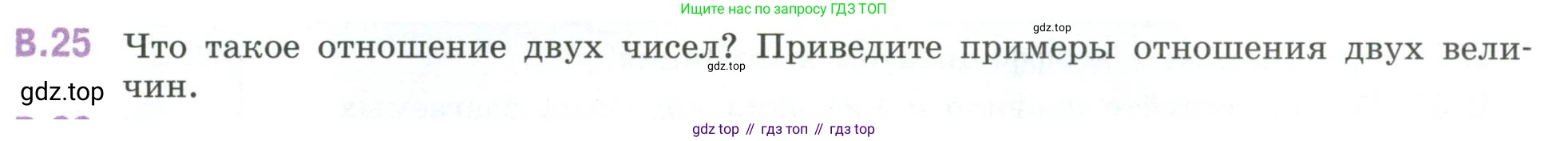 ГДЗ Математика, 6 класс Учебник, авторы: Виленкин Наум Яковлевич, Жохов Владимир Иванович, Чесноков Александр Семёнович, Александрова Лилия Александровна, Шварцбурд Семён Исаакович, издательство Просвещение, Москва, 2023, белого цвета, Часть 2, страница 125, номер 25, Условие