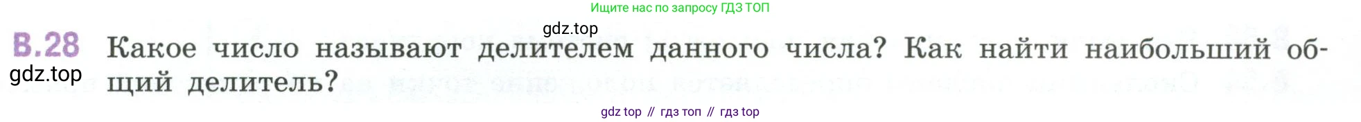 ГДЗ Математика, 6 класс Учебник, авторы: Виленкин Наум Яковлевич, Жохов Владимир Иванович, Чесноков Александр Семёнович, Александрова Лилия Александровна, Шварцбурд Семён Исаакович, издательство Просвещение, Москва, 2023, белого цвета, Часть 2, страница 125, номер 28, Условие