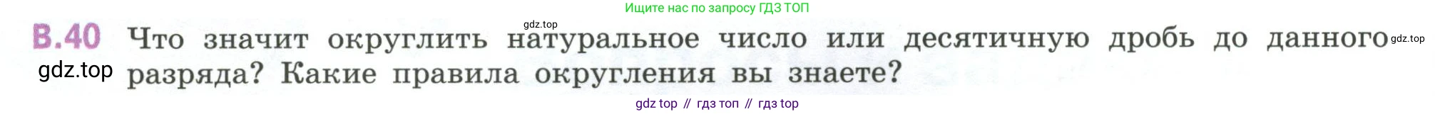 ГДЗ Математика, 6 класс Учебник, авторы: Виленкин Наум Яковлевич, Жохов Владимир Иванович, Чесноков Александр Семёнович, Александрова Лилия Александровна, Шварцбурд Семён Исаакович, издательство Просвещение, Москва, 2023, белого цвета, Часть 2, страница 126, номер 40, Условие