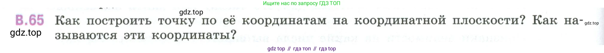 ГДЗ Математика, 6 класс Учебник, авторы: Виленкин Наум Яковлевич, Жохов Владимир Иванович, Чесноков Александр Семёнович, Александрова Лилия Александровна, Шварцбурд Семён Исаакович, издательство Просвещение, Москва, 2023, белого цвета, Часть 2, страница 126, номер 65, Условие