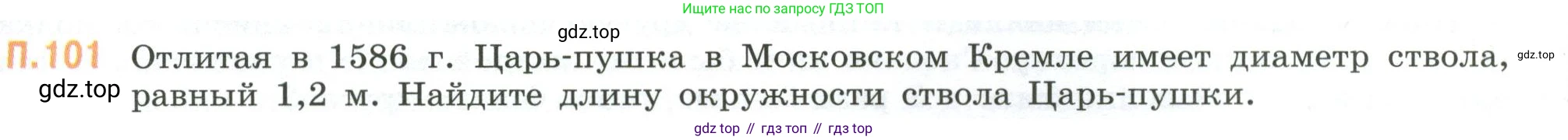 ГДЗ Математика, 6 класс Учебник, авторы: Виленкин Наум Яковлевич, Жохов Владимир Иванович, Чесноков Александр Семёнович, Александрова Лилия Александровна, Шварцбурд Семён Исаакович, издательство Просвещение, Москва, 2023, белого цвета, Часть 2, страница 136, номер 101, Условие