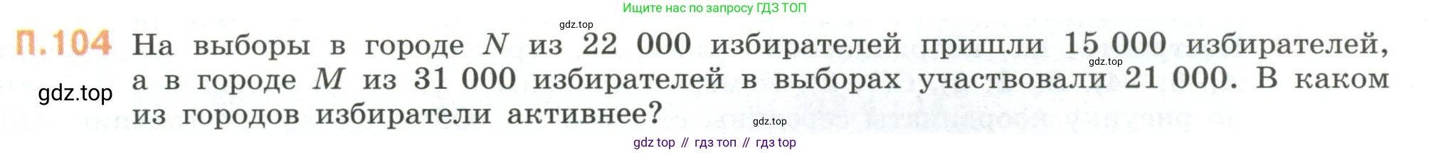 ГДЗ Математика, 6 класс Учебник, авторы: Виленкин Наум Яковлевич, Жохов Владимир Иванович, Чесноков Александр Семёнович, Александрова Лилия Александровна, Шварцбурд Семён Исаакович, издательство Просвещение, Москва, 2023, белого цвета, Часть 2, страница 136, номер 104, Условие
