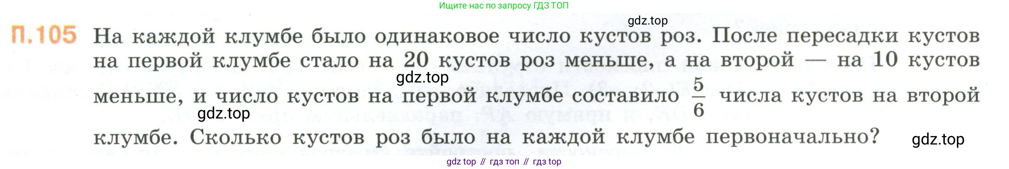 ГДЗ Математика, 6 класс Учебник, авторы: Виленкин Наум Яковлевич, Жохов Владимир Иванович, Чесноков Александр Семёнович, Александрова Лилия Александровна, Шварцбурд Семён Исаакович, издательство Просвещение, Москва, 2023, белого цвета, Часть 2, страница 136, номер 105, Условие