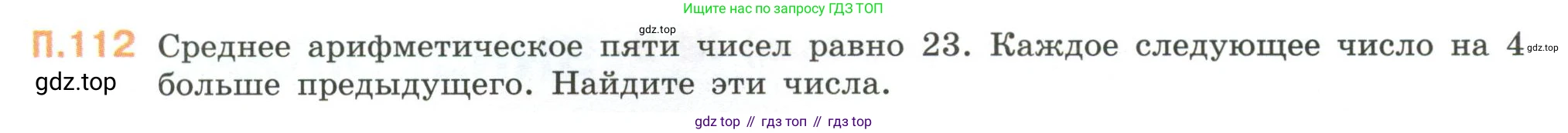 ГДЗ Математика, 6 класс Учебник, авторы: Виленкин Наум Яковлевич, Жохов Владимир Иванович, Чесноков Александр Семёнович, Александрова Лилия Александровна, Шварцбурд Семён Исаакович, издательство Просвещение, Москва, 2023, белого цвета, Часть 2, страница 137, номер 112, Условие