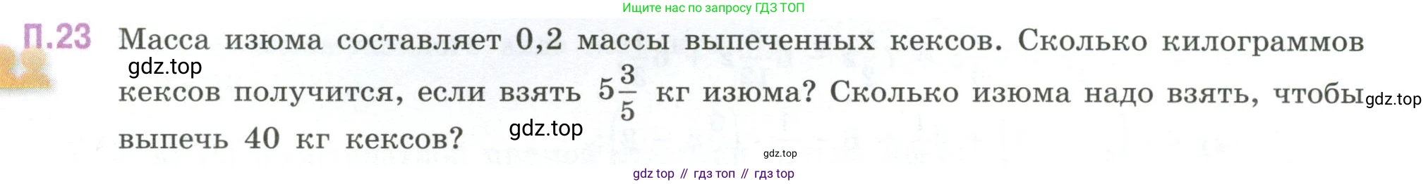 ГДЗ Математика, 6 класс Учебник, авторы: Виленкин Наум Яковлевич, Жохов Владимир Иванович, Чесноков Александр Семёнович, Александрова Лилия Александровна, Шварцбурд Семён Исаакович, издательство Просвещение, Москва, 2023, белого цвета, Часть 2, страница 129, номер 23, Условие
