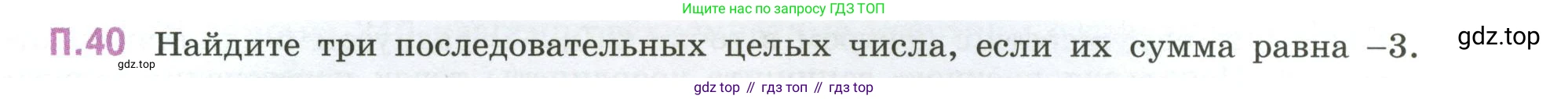 ГДЗ Математика, 6 класс Учебник, авторы: Виленкин Наум Яковлевич, Жохов Владимир Иванович, Чесноков Александр Семёнович, Александрова Лилия Александровна, Шварцбурд Семён Исаакович, издательство Просвещение, Москва, 2023, белого цвета, Часть 2, страница 131, номер 40, Условие