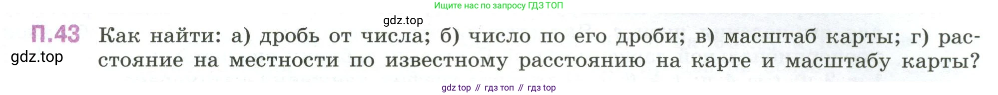 ГДЗ Математика, 6 класс Учебник, авторы: Виленкин Наум Яковлевич, Жохов Владимир Иванович, Чесноков Александр Семёнович, Александрова Лилия Александровна, Шварцбурд Семён Исаакович, издательство Просвещение, Москва, 2023, белого цвета, Часть 2, страница 131, номер 43, Условие