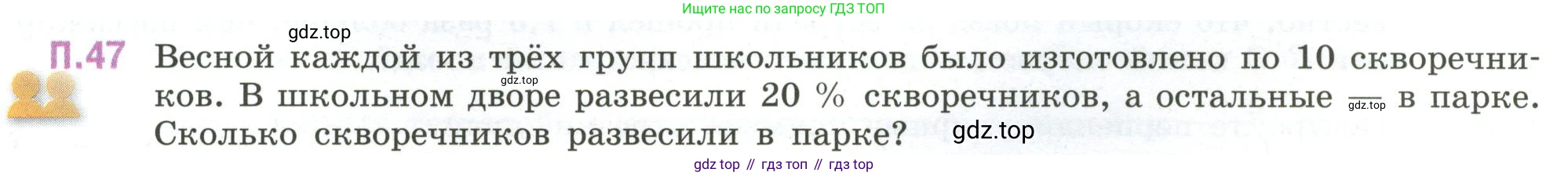 ГДЗ Математика, 6 класс Учебник, авторы: Виленкин Наум Яковлевич, Жохов Владимир Иванович, Чесноков Александр Семёнович, Александрова Лилия Александровна, Шварцбурд Семён Исаакович, издательство Просвещение, Москва, 2023, белого цвета, Часть 2, страница 131, номер 47, Условие
