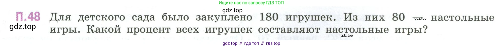 ГДЗ Математика, 6 класс Учебник, авторы: Виленкин Наум Яковлевич, Жохов Владимир Иванович, Чесноков Александр Семёнович, Александрова Лилия Александровна, Шварцбурд Семён Исаакович, издательство Просвещение, Москва, 2023, белого цвета, Часть 2, страница 131, номер 48, Условие