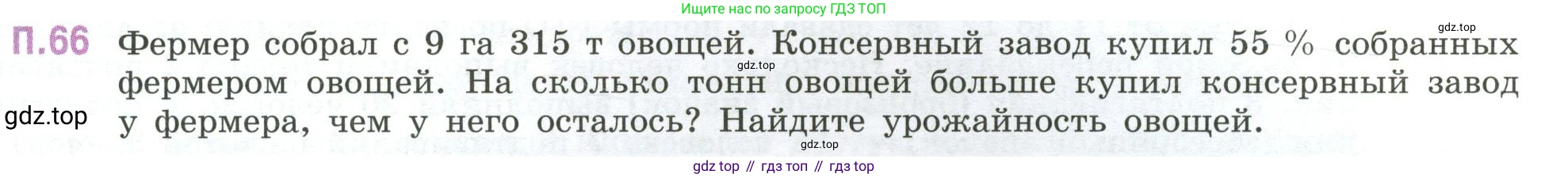 ГДЗ Математика, 6 класс Учебник, авторы: Виленкин Наум Яковлевич, Жохов Владимир Иванович, Чесноков Александр Семёнович, Александрова Лилия Александровна, Шварцбурд Семён Исаакович, издательство Просвещение, Москва, 2023, белого цвета, Часть 2, страница 133, номер 66, Условие