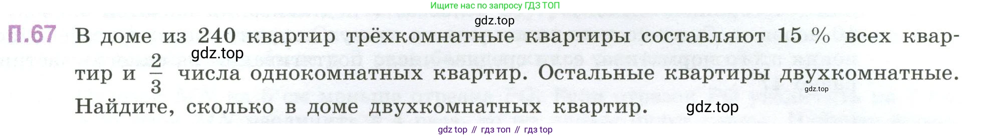 ГДЗ Математика, 6 класс Учебник, авторы: Виленкин Наум Яковлевич, Жохов Владимир Иванович, Чесноков Александр Семёнович, Александрова Лилия Александровна, Шварцбурд Семён Исаакович, издательство Просвещение, Москва, 2023, белого цвета, Часть 2, страница 133, номер 67, Условие
