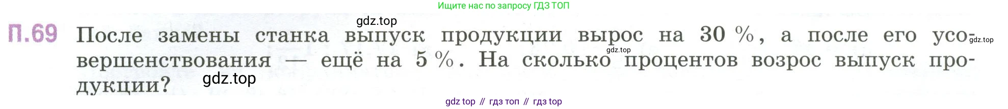ГДЗ Математика, 6 класс Учебник, авторы: Виленкин Наум Яковлевич, Жохов Владимир Иванович, Чесноков Александр Семёнович, Александрова Лилия Александровна, Шварцбурд Семён Исаакович, издательство Просвещение, Москва, 2023, белого цвета, Часть 2, страница 133, номер 69, Условие