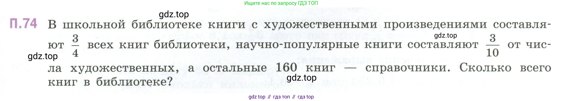 ГДЗ Математика, 6 класс Учебник, авторы: Виленкин Наум Яковлевич, Жохов Владимир Иванович, Чесноков Александр Семёнович, Александрова Лилия Александровна, Шварцбурд Семён Исаакович, издательство Просвещение, Москва, 2023, белого цвета, Часть 2, страница 133, номер 74, Условие