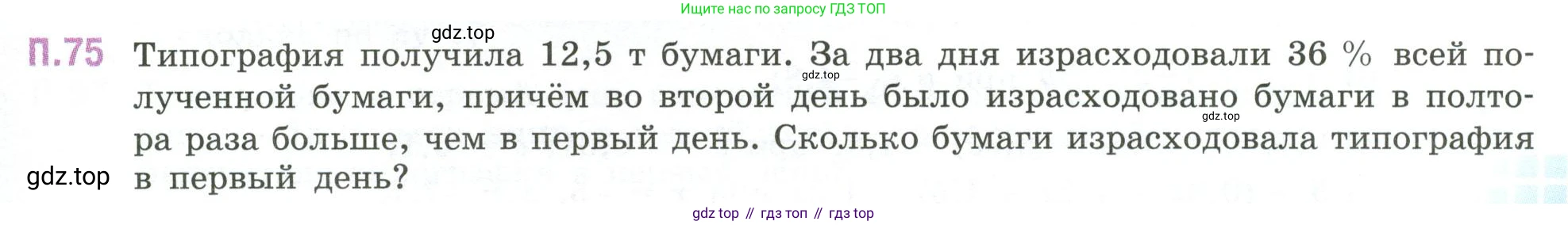 ГДЗ Математика, 6 класс Учебник, авторы: Виленкин Наум Яковлевич, Жохов Владимир Иванович, Чесноков Александр Семёнович, Александрова Лилия Александровна, Шварцбурд Семён Исаакович, издательство Просвещение, Москва, 2023, белого цвета, Часть 2, страница 133, номер 75, Условие
