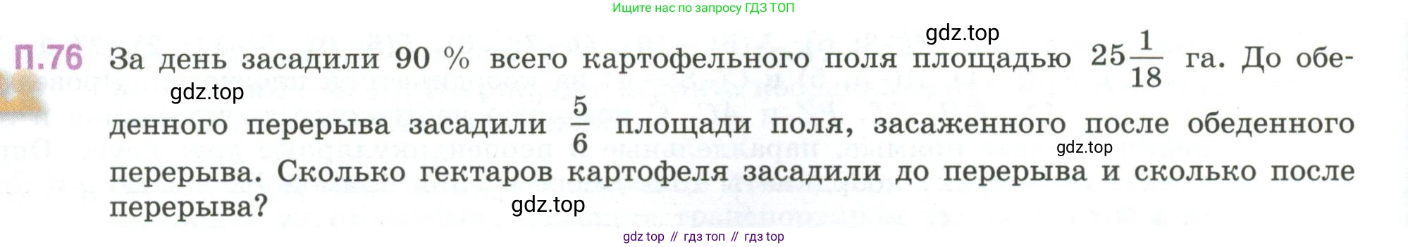 ГДЗ Математика, 6 класс Учебник, авторы: Виленкин Наум Яковлевич, Жохов Владимир Иванович, Чесноков Александр Семёнович, Александрова Лилия Александровна, Шварцбурд Семён Исаакович, издательство Просвещение, Москва, 2023, белого цвета, Часть 2, страница 134, номер 76, Условие