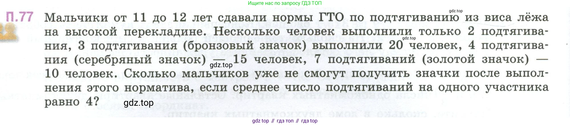 ГДЗ Математика, 6 класс Учебник, авторы: Виленкин Наум Яковлевич, Жохов Владимир Иванович, Чесноков Александр Семёнович, Александрова Лилия Александровна, Шварцбурд Семён Исаакович, издательство Просвещение, Москва, 2023, белого цвета, Часть 2, страница 134, номер 77, Условие