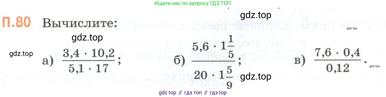 ГДЗ Математика, 6 класс Учебник, авторы: Виленкин Наум Яковлевич, Жохов Владимир Иванович, Чесноков Александр Семёнович, Александрова Лилия Александровна, Шварцбурд Семён Исаакович, издательство Просвещение, Москва, 2023, белого цвета, Часть 2, страница 134, номер 80, Условие