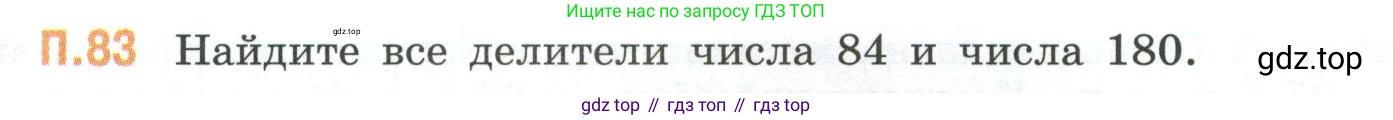 ГДЗ Математика, 6 класс Учебник, авторы: Виленкин Наум Яковлевич, Жохов Владимир Иванович, Чесноков Александр Семёнович, Александрова Лилия Александровна, Шварцбурд Семён Исаакович, издательство Просвещение, Москва, 2023, белого цвета, Часть 2, страница 135, номер 83, Условие