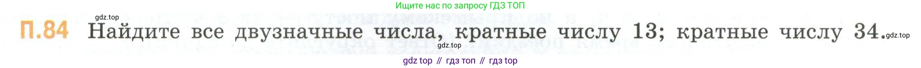 ГДЗ Математика, 6 класс Учебник, авторы: Виленкин Наум Яковлевич, Жохов Владимир Иванович, Чесноков Александр Семёнович, Александрова Лилия Александровна, Шварцбурд Семён Исаакович, издательство Просвещение, Москва, 2023, белого цвета, Часть 2, страница 135, номер 84, Условие