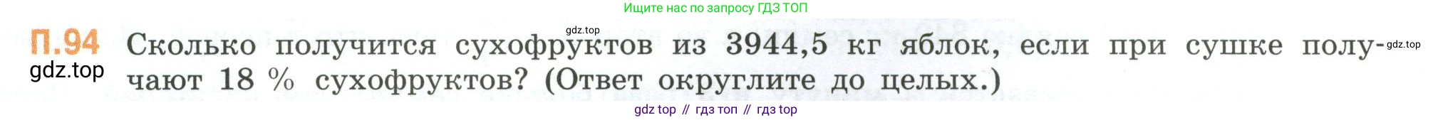 ГДЗ Математика, 6 класс Учебник, авторы: Виленкин Наум Яковлевич, Жохов Владимир Иванович, Чесноков Александр Семёнович, Александрова Лилия Александровна, Шварцбурд Семён Исаакович, издательство Просвещение, Москва, 2023, белого цвета, Часть 2, страница 135, номер 94, Условие