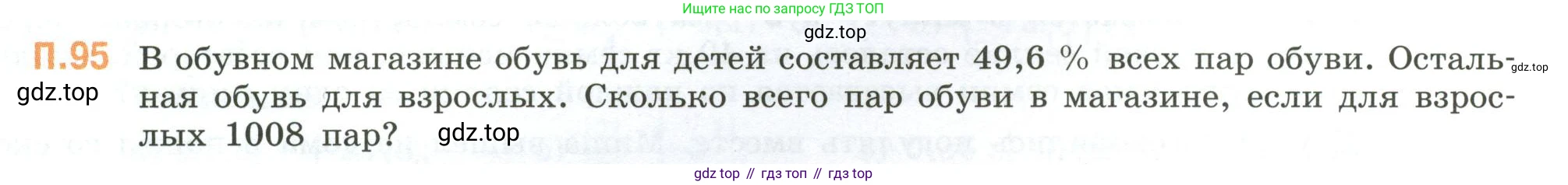 ГДЗ Математика, 6 класс Учебник, авторы: Виленкин Наум Яковлевич, Жохов Владимир Иванович, Чесноков Александр Семёнович, Александрова Лилия Александровна, Шварцбурд Семён Исаакович, издательство Просвещение, Москва, 2023, белого цвета, Часть 2, страница 135, номер 95, Условие