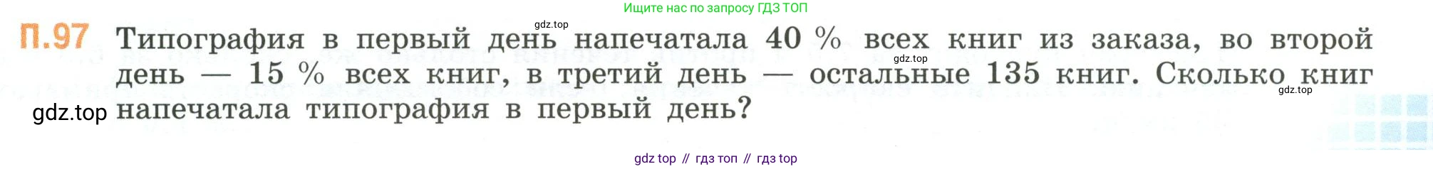 ГДЗ Математика, 6 класс Учебник, авторы: Виленкин Наум Яковлевич, Жохов Владимир Иванович, Чесноков Александр Семёнович, Александрова Лилия Александровна, Шварцбурд Семён Исаакович, издательство Просвещение, Москва, 2023, белого цвета, Часть 2, страница 135, номер 97, Условие