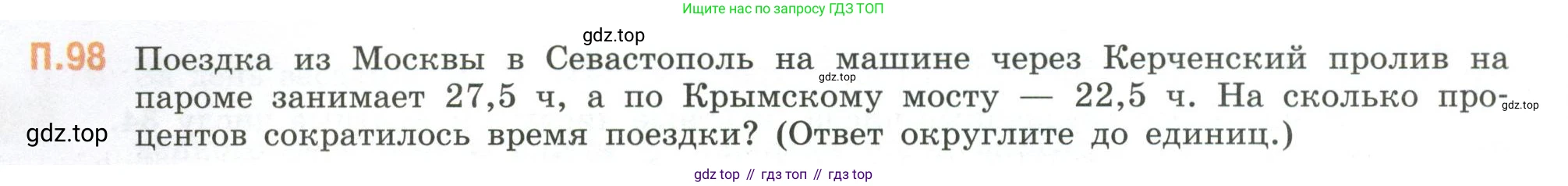 ГДЗ Математика, 6 класс Учебник, авторы: Виленкин Наум Яковлевич, Жохов Владимир Иванович, Чесноков Александр Семёнович, Александрова Лилия Александровна, Шварцбурд Семён Исаакович, издательство Просвещение, Москва, 2023, белого цвета, Часть 2, страница 136, номер 98, Условие
