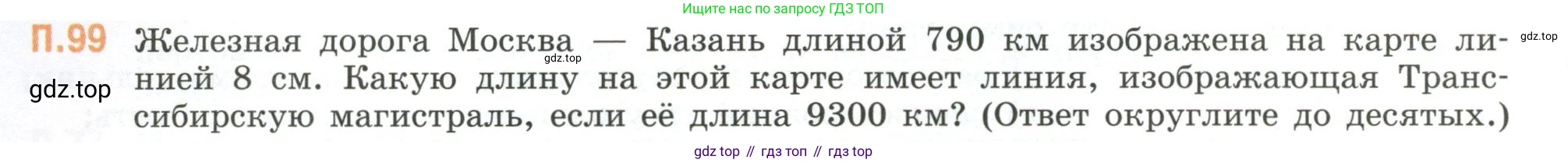 ГДЗ Математика, 6 класс Учебник, авторы: Виленкин Наум Яковлевич, Жохов Владимир Иванович, Чесноков Александр Семёнович, Александрова Лилия Александровна, Шварцбурд Семён Исаакович, издательство Просвещение, Москва, 2023, белого цвета, Часть 2, страница 136, номер 99, Условие