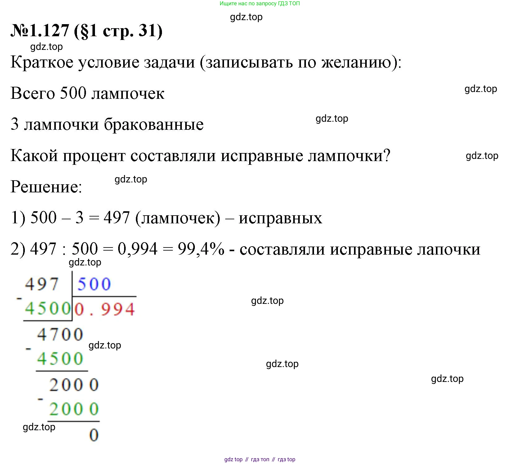 ГДЗ Математика, 6 класс Учебник, авторы: Виленкин Наум Яковлевич, Жохов Владимир Иванович, Чесноков Александр Семёнович, Александрова Лилия Александровна, Шварцбурд Семён Исаакович, издательство Просвещение, Москва, 2023, белого цвета, Часть 1, страница 31, номер 1.127, Решение 4