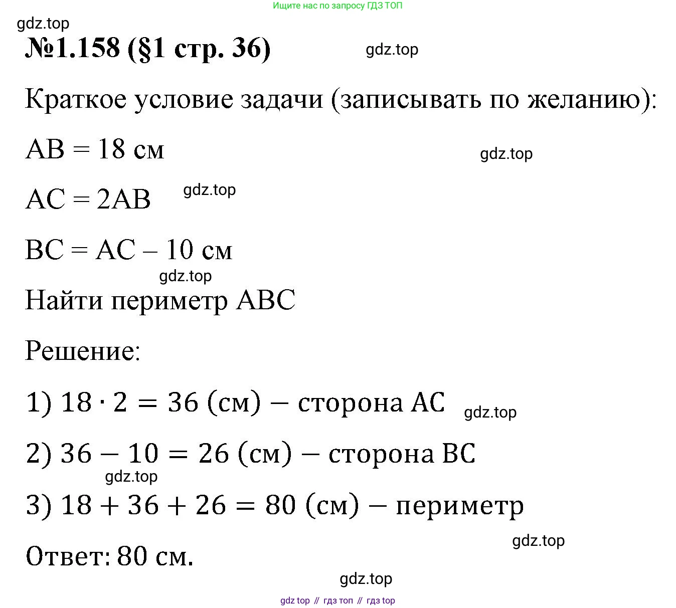 ГДЗ Математика, 6 класс Учебник, авторы: Виленкин Наум Яковлевич, Жохов Владимир Иванович, Чесноков Александр Семёнович, Александрова Лилия Александровна, Шварцбурд Семён Исаакович, издательство Просвещение, Москва, 2023, белого цвета, Часть 1, страница 36, номер 1.158, Решение 4