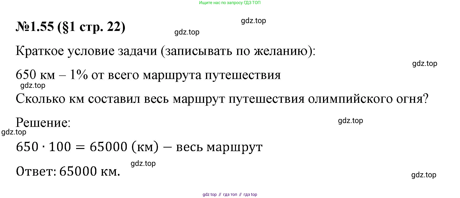 ГДЗ Математика, 6 класс Учебник, авторы: Виленкин Наум Яковлевич, Жохов Владимир Иванович, Чесноков Александр Семёнович, Александрова Лилия Александровна, Шварцбурд Семён Исаакович, издательство Просвещение, Москва, 2023, белого цвета, Часть 1, страница 22, номер 1.55, Решение 4