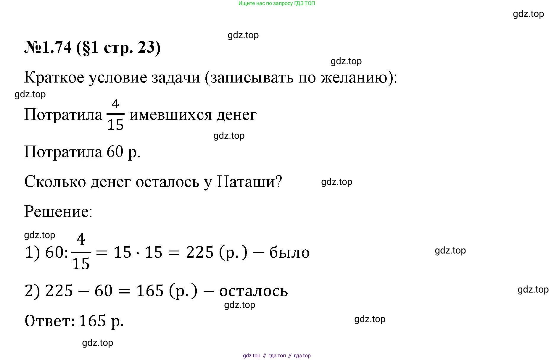 ГДЗ Математика, 6 класс Учебник, авторы: Виленкин Наум Яковлевич, Жохов Владимир Иванович, Чесноков Александр Семёнович, Александрова Лилия Александровна, Шварцбурд Семён Исаакович, издательство Просвещение, Москва, 2023, белого цвета, Часть 1, страница 23, номер 1.74, Решение 4