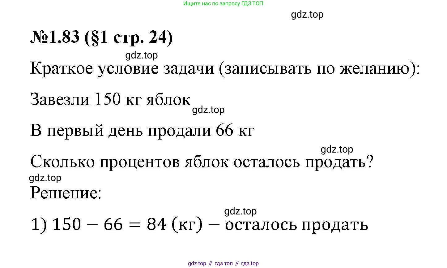 ГДЗ Математика, 6 класс Учебник, авторы: Виленкин Наум Яковлевич, Жохов Владимир Иванович, Чесноков Александр Семёнович, Александрова Лилия Александровна, Шварцбурд Семён Исаакович, издательство Просвещение, Москва, 2023, белого цвета, Часть 1, страница 24, номер 1.83, Решение 4