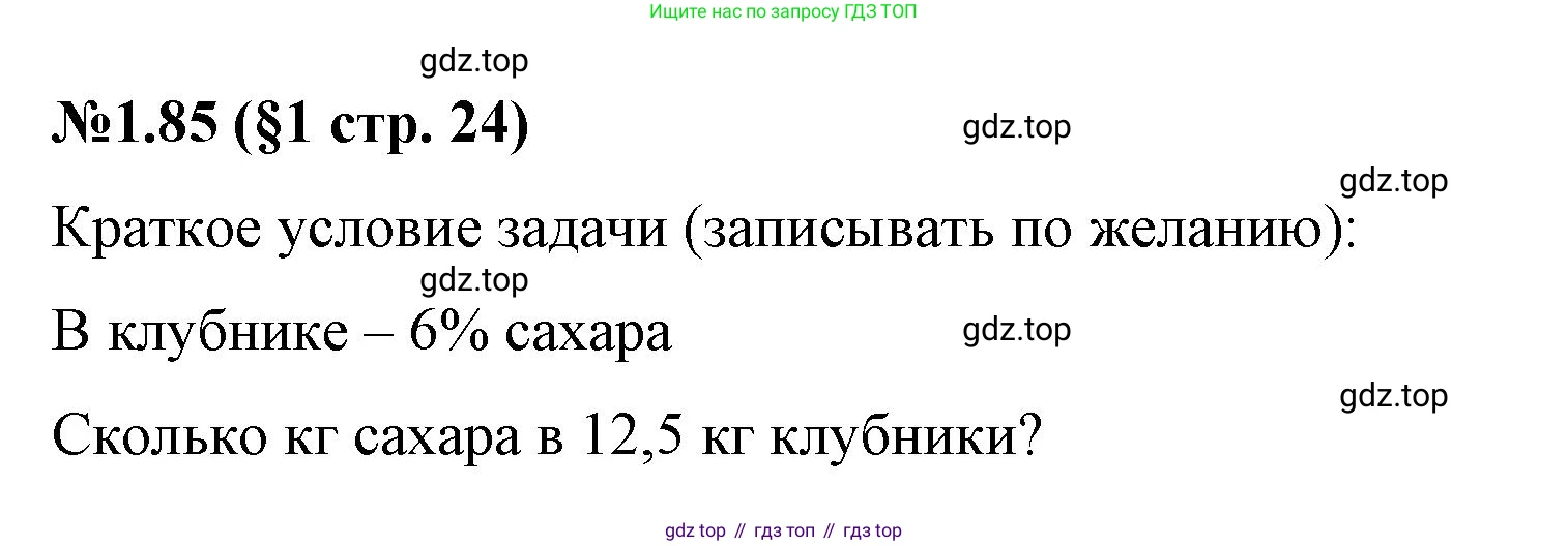 ГДЗ Математика, 6 класс Учебник, авторы: Виленкин Наум Яковлевич, Жохов Владимир Иванович, Чесноков Александр Семёнович, Александрова Лилия Александровна, Шварцбурд Семён Исаакович, издательство Просвещение, Москва, 2023, белого цвета, Часть 1, страница 24, номер 1.85, Решение 4