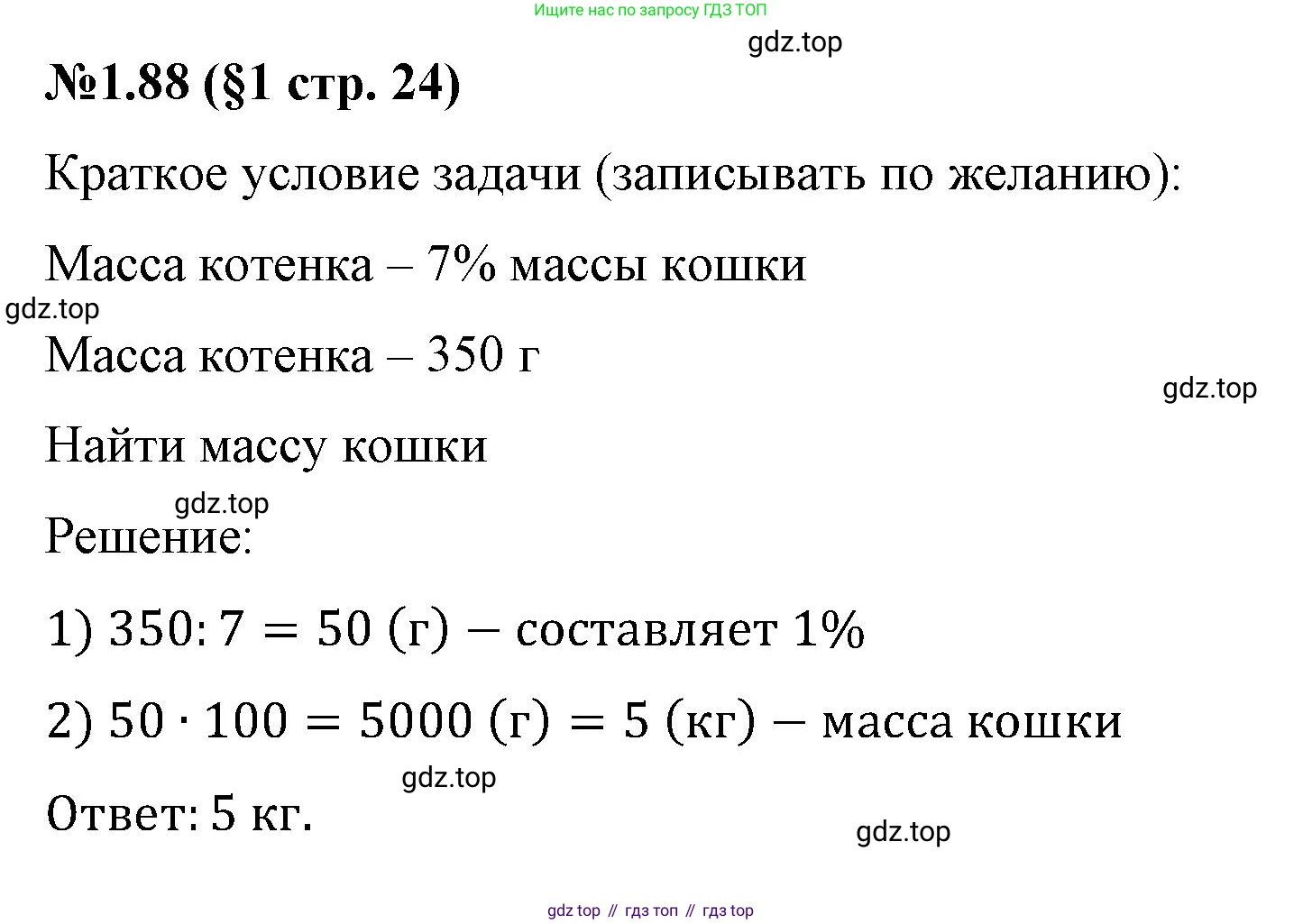 ГДЗ Математика, 6 класс Учебник, авторы: Виленкин Наум Яковлевич, Жохов Владимир Иванович, Чесноков Александр Семёнович, Александрова Лилия Александровна, Шварцбурд Семён Исаакович, издательство Просвещение, Москва, 2023, белого цвета, Часть 1, страница 24, номер 1.88, Решение 4
