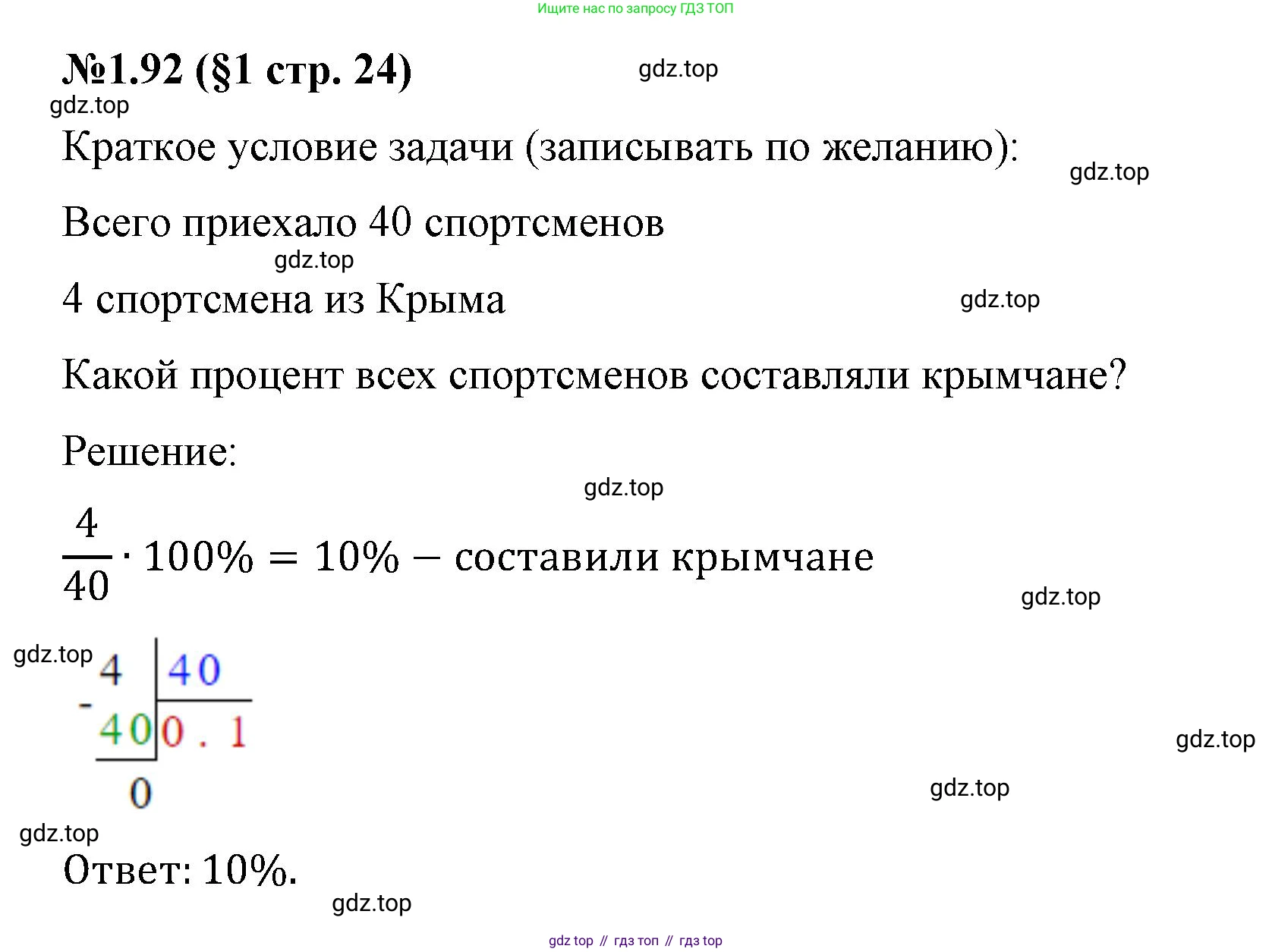 ГДЗ Математика, 6 класс Учебник, авторы: Виленкин Наум Яковлевич, Жохов Владимир Иванович, Чесноков Александр Семёнович, Александрова Лилия Александровна, Шварцбурд Семён Исаакович, издательство Просвещение, Москва, 2023, белого цвета, Часть 1, страница 24, номер 1.92, Решение 4