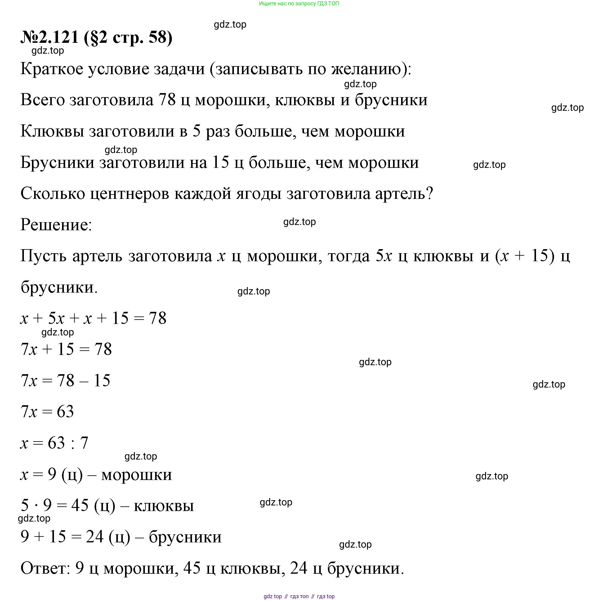 ГДЗ Математика, 6 класс Учебник, авторы: Виленкин Наум Яковлевич, Жохов Владимир Иванович, Чесноков Александр Семёнович, Александрова Лилия Александровна, Шварцбурд Семён Исаакович, издательство Просвещение, Москва, 2023, белого цвета, Часть 1, страница 58, номер 2.121, Решение 4