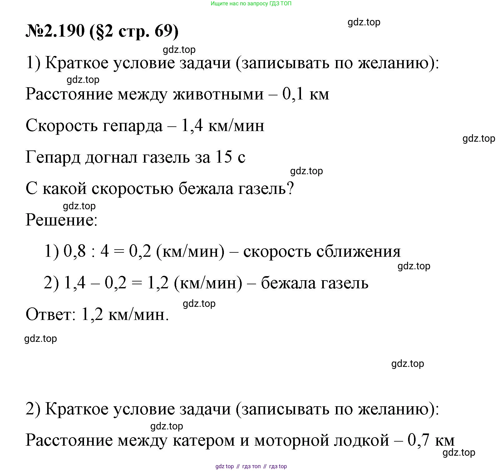ГДЗ Математика, 6 класс Учебник, авторы: Виленкин Наум Яковлевич, Жохов Владимир Иванович, Чесноков Александр Семёнович, Александрова Лилия Александровна, Шварцбурд Семён Исаакович, издательство Просвещение, Москва, 2023, белого цвета, Часть 1, страница 69, номер 2.190, Решение 4