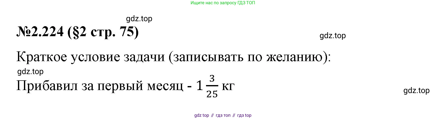 ГДЗ Математика, 6 класс Учебник, авторы: Виленкин Наум Яковлевич, Жохов Владимир Иванович, Чесноков Александр Семёнович, Александрова Лилия Александровна, Шварцбурд Семён Исаакович, издательство Просвещение, Москва, 2023, белого цвета, Часть 1, страница 75, номер 2.224, Решение 4
