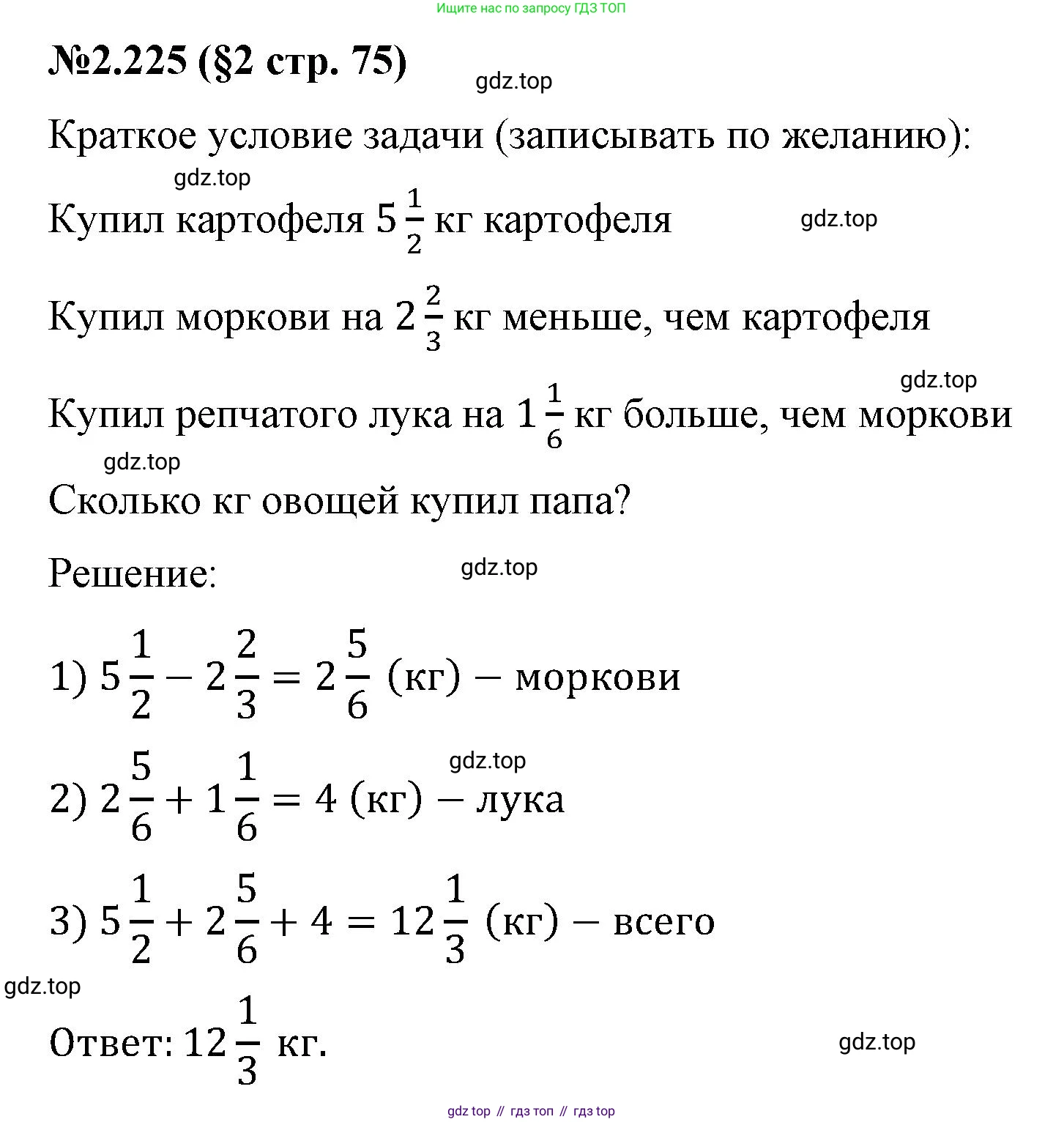 ГДЗ Математика, 6 класс Учебник, авторы: Виленкин Наум Яковлевич, Жохов Владимир Иванович, Чесноков Александр Семёнович, Александрова Лилия Александровна, Шварцбурд Семён Исаакович, издательство Просвещение, Москва, 2023, белого цвета, Часть 1, страница 75, номер 2.225, Решение 4