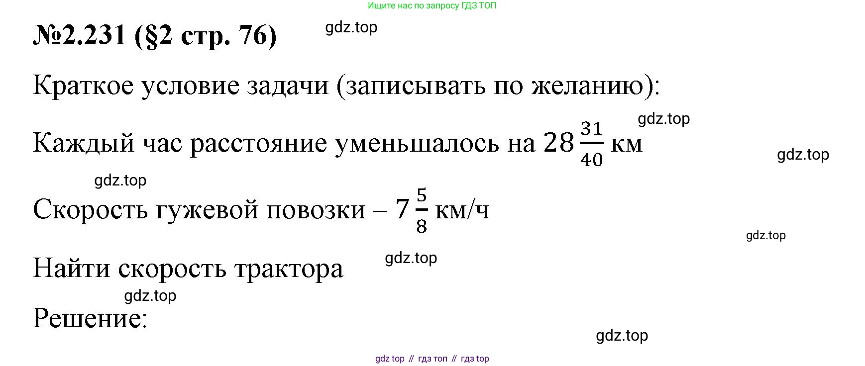 ГДЗ Математика, 6 класс Учебник, авторы: Виленкин Наум Яковлевич, Жохов Владимир Иванович, Чесноков Александр Семёнович, Александрова Лилия Александровна, Шварцбурд Семён Исаакович, издательство Просвещение, Москва, 2023, белого цвета, Часть 1, страница 76, номер 2.231, Решение 4