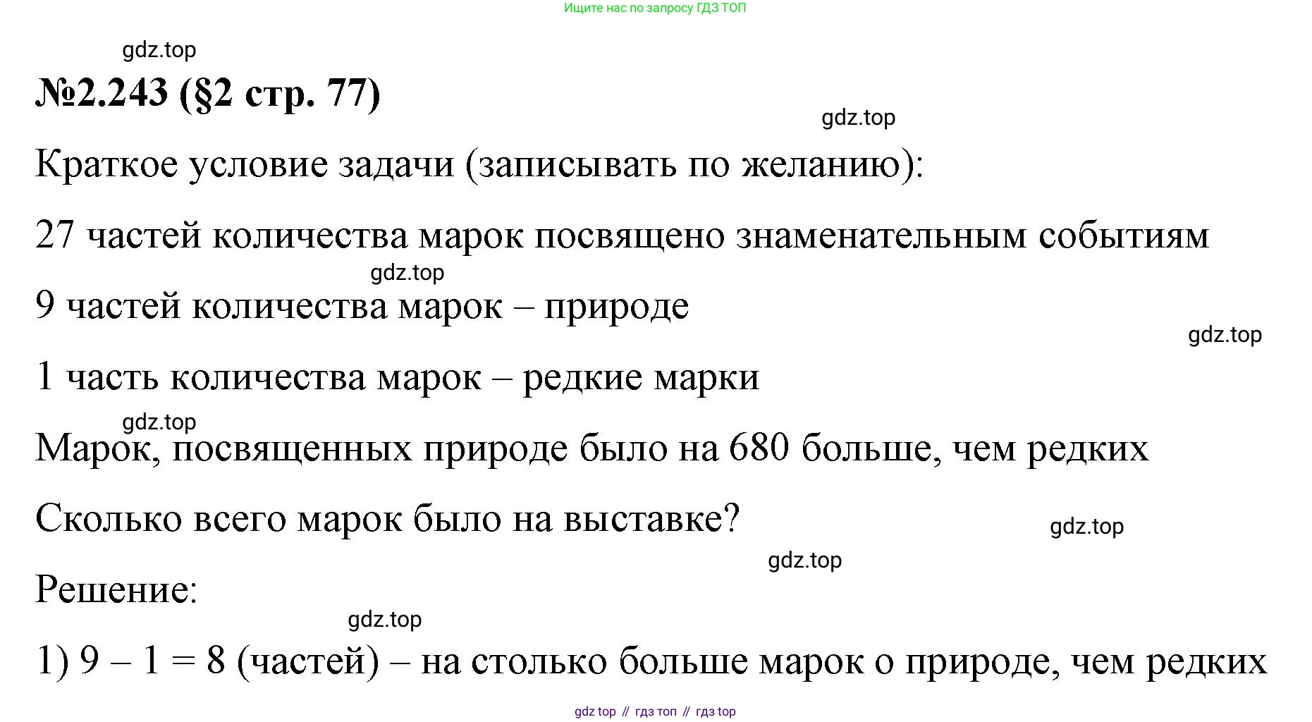 ГДЗ Математика, 6 класс Учебник, авторы: Виленкин Наум Яковлевич, Жохов Владимир Иванович, Чесноков Александр Семёнович, Александрова Лилия Александровна, Шварцбурд Семён Исаакович, издательство Просвещение, Москва, 2023, белого цвета, Часть 1, страница 77, номер 2.243, Решение 4