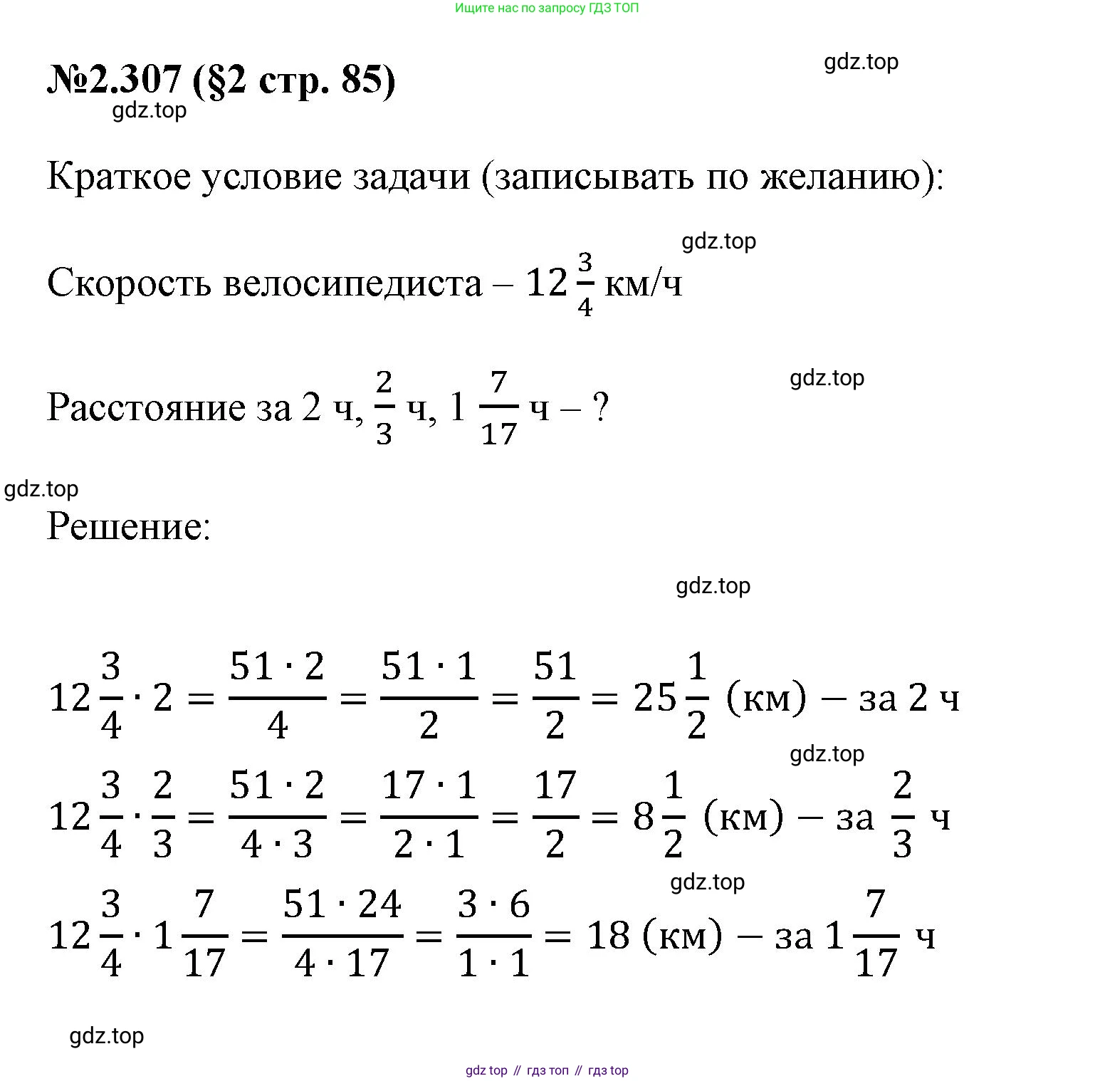 ГДЗ Математика, 6 класс Учебник, авторы: Виленкин Наум Яковлевич, Жохов Владимир Иванович, Чесноков Александр Семёнович, Александрова Лилия Александровна, Шварцбурд Семён Исаакович, издательство Просвещение, Москва, 2023, белого цвета, Часть 1, страница 85, номер 2.307, Решение 4