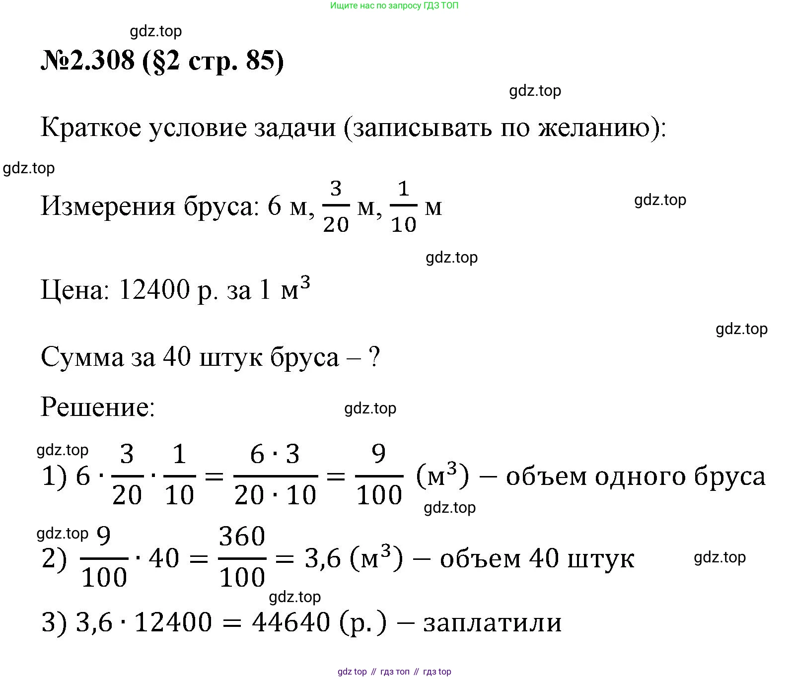 ГДЗ Математика, 6 класс Учебник, авторы: Виленкин Наум Яковлевич, Жохов Владимир Иванович, Чесноков Александр Семёнович, Александрова Лилия Александровна, Шварцбурд Семён Исаакович, издательство Просвещение, Москва, 2023, белого цвета, Часть 1, страница 85, номер 2.308, Решение 4