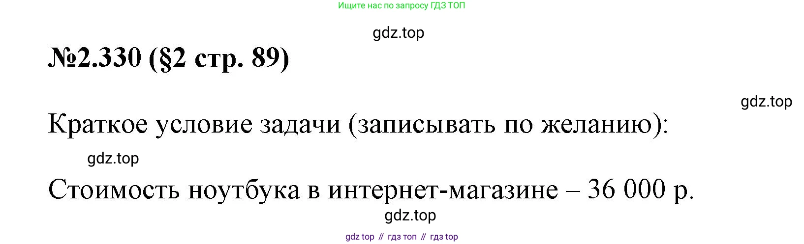 ГДЗ Математика, 6 класс Учебник, авторы: Виленкин Наум Яковлевич, Жохов Владимир Иванович, Чесноков Александр Семёнович, Александрова Лилия Александровна, Шварцбурд Семён Исаакович, издательство Просвещение, Москва, 2023, белого цвета, Часть 1, страница 89, номер 2.330, Решение 4