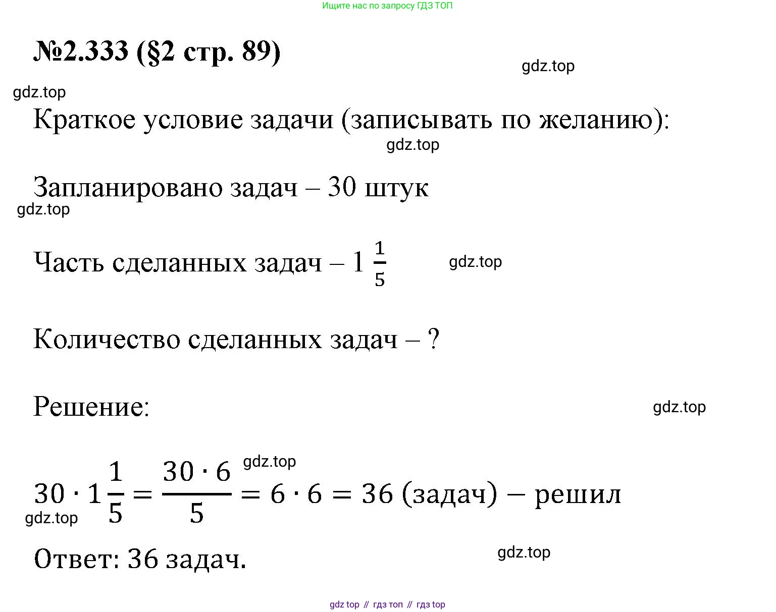 ГДЗ Математика, 6 класс Учебник, авторы: Виленкин Наум Яковлевич, Жохов Владимир Иванович, Чесноков Александр Семёнович, Александрова Лилия Александровна, Шварцбурд Семён Исаакович, издательство Просвещение, Москва, 2023, белого цвета, Часть 1, страница 89, номер 2.333, Решение 4